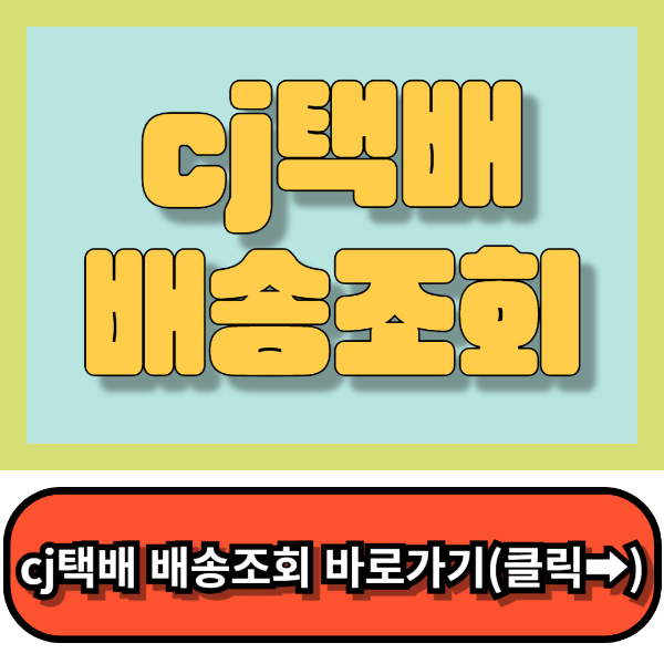 cj택배배송조회 cj대한통운