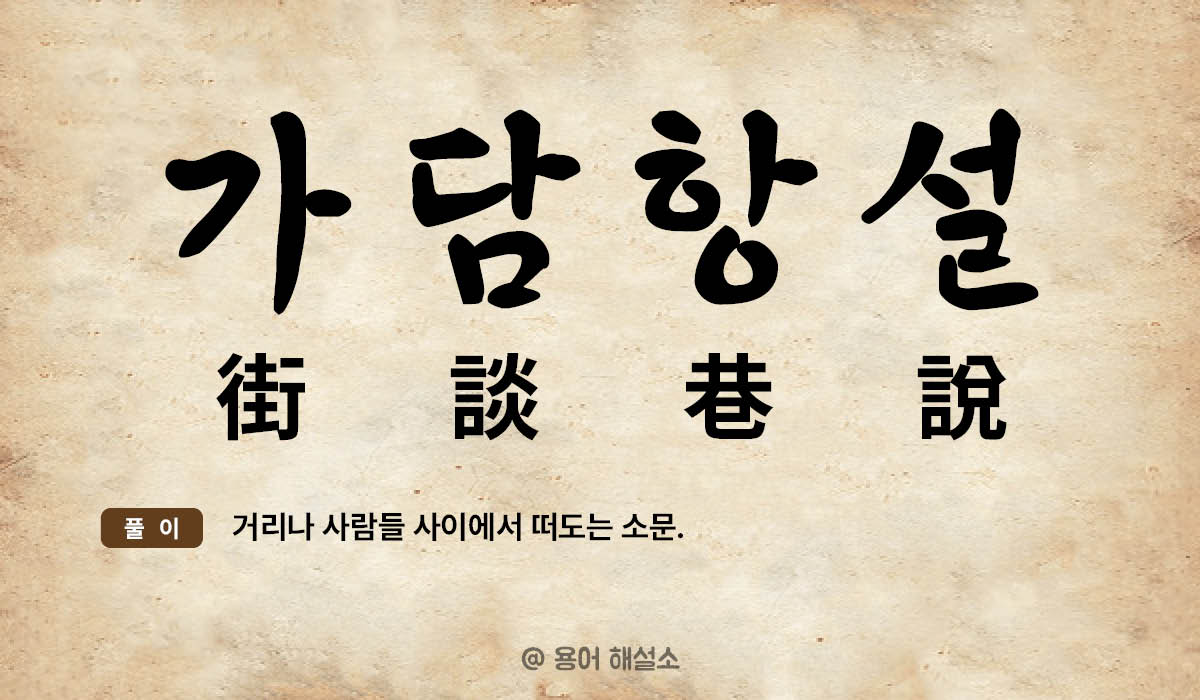 가담항설 뜻 예문