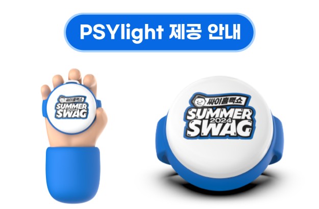 싸이흠뻑쇼 제공 안내