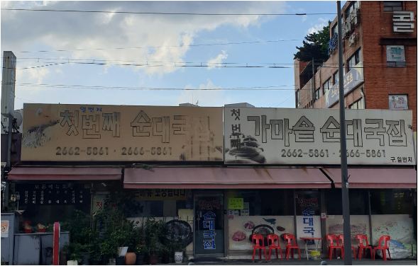 김포공항 첫번째순대국,가마솥순대국