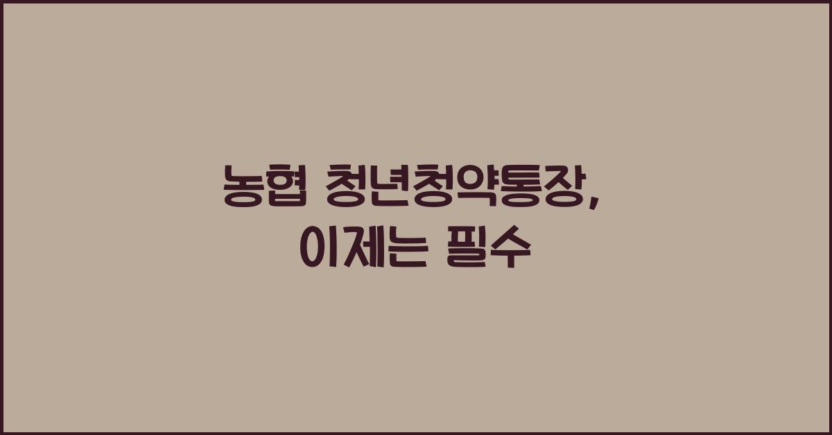 농협 청년청약통장