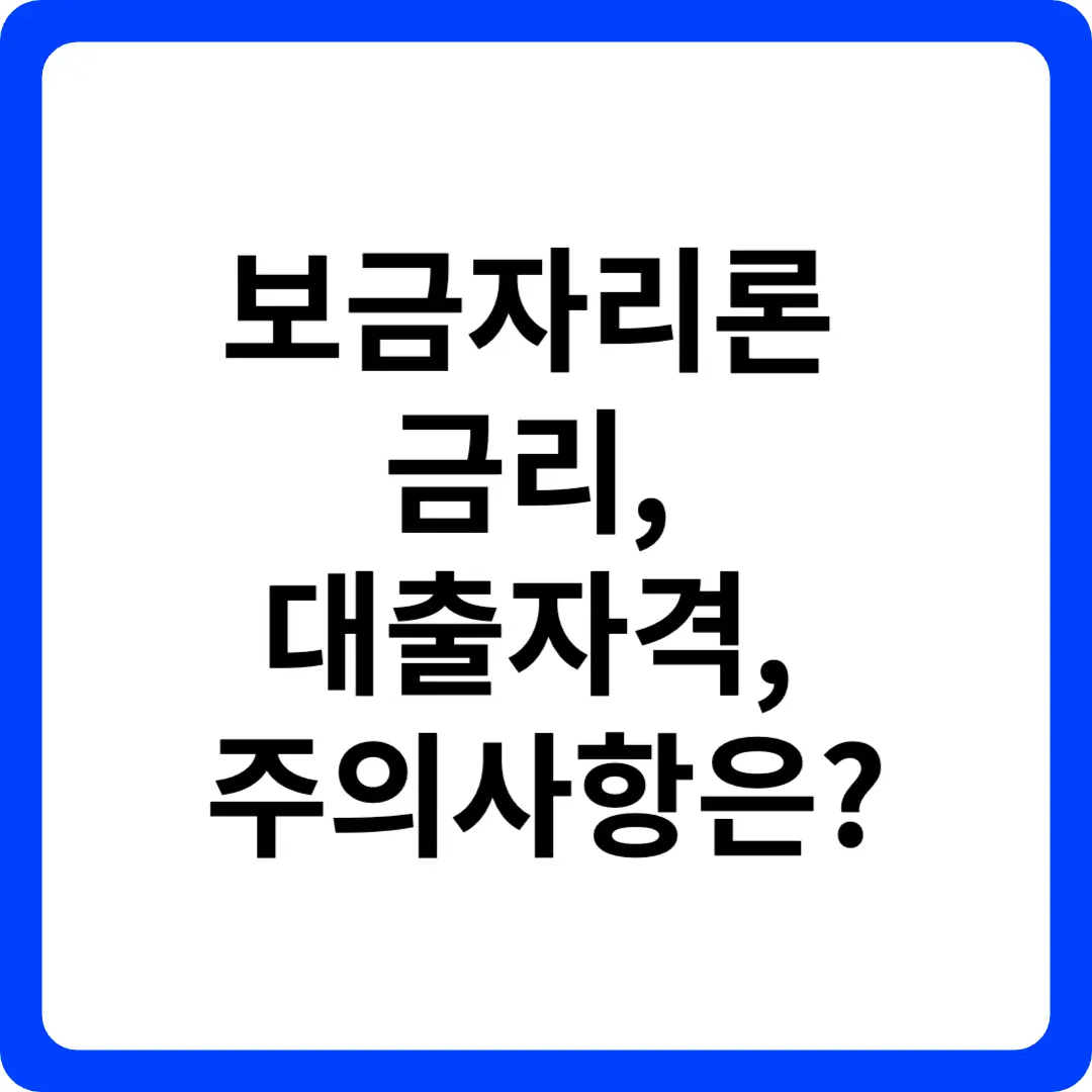 보금자리론 금리 대출자격 주의사항은