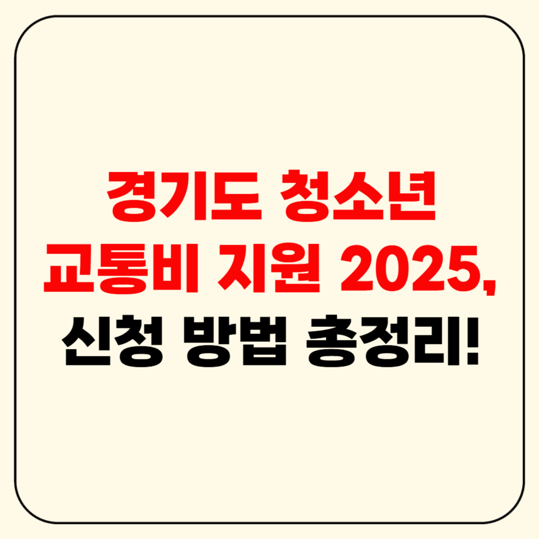 경기도 청소년 교통비 지원 2025, 신청 방법 총정리!