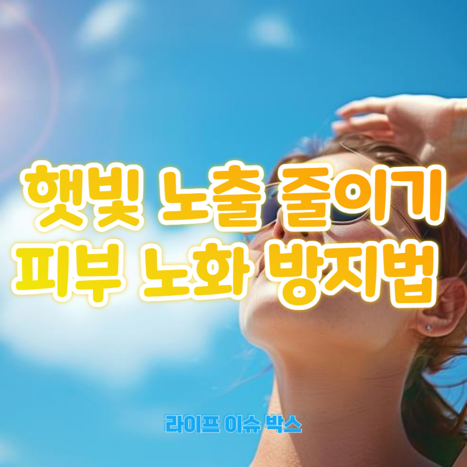 햇볕과 피부 노화의 관계