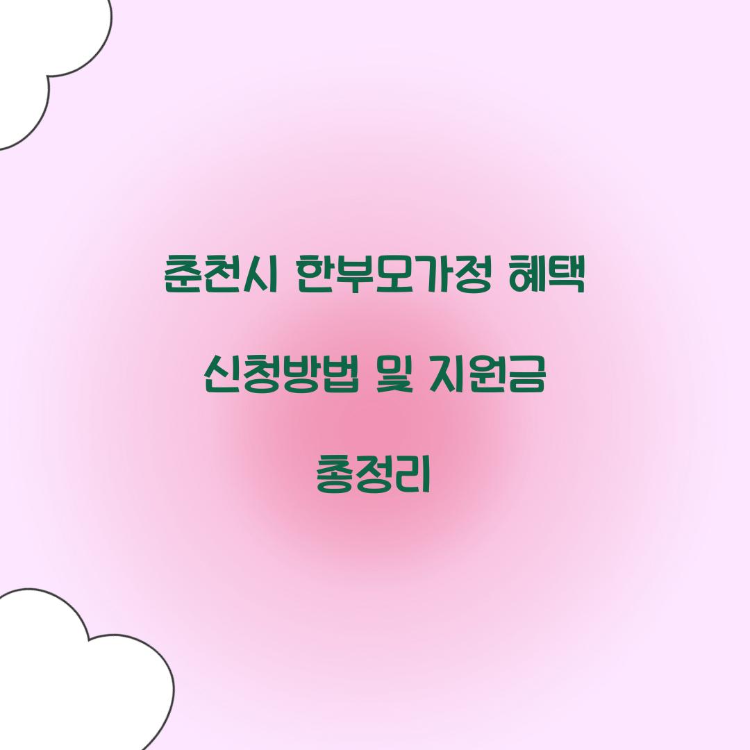 춘천시 한부모가정 혜택