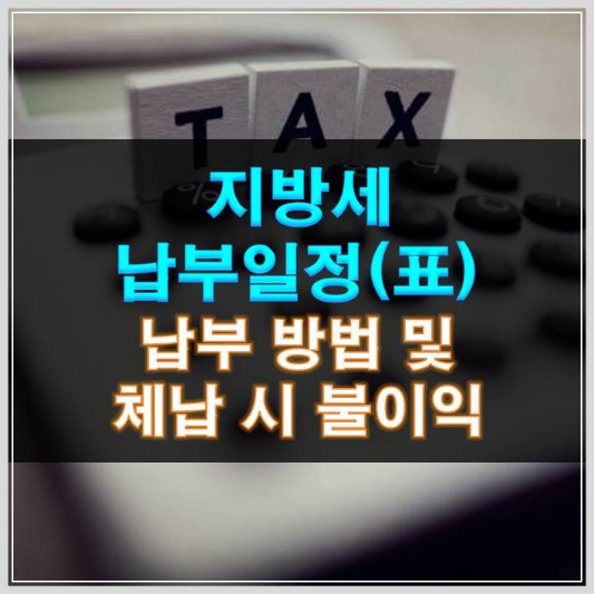 썸네일-지방세 납부일정(표) 납부 방법 및 체납 시 불이익