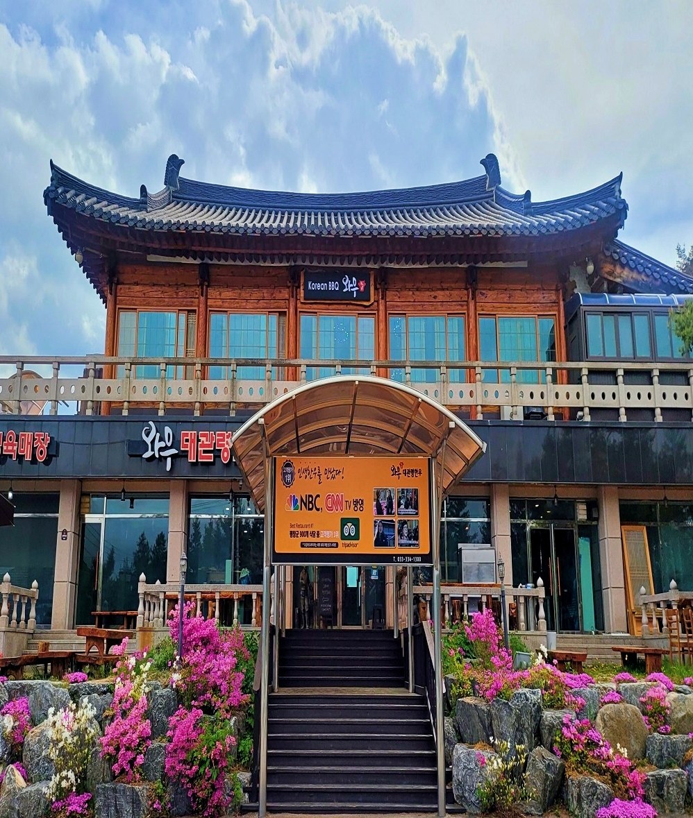 와우대관령한우