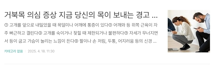 거북목 의심 증상 지금 당신의 목이 보내는 경고 신호