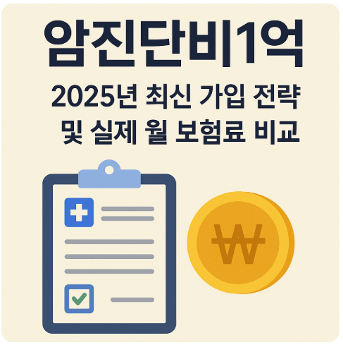 암진단비1억 ❘ 2025년 최신 가입 전략 및 실제 월 보험료 비교
