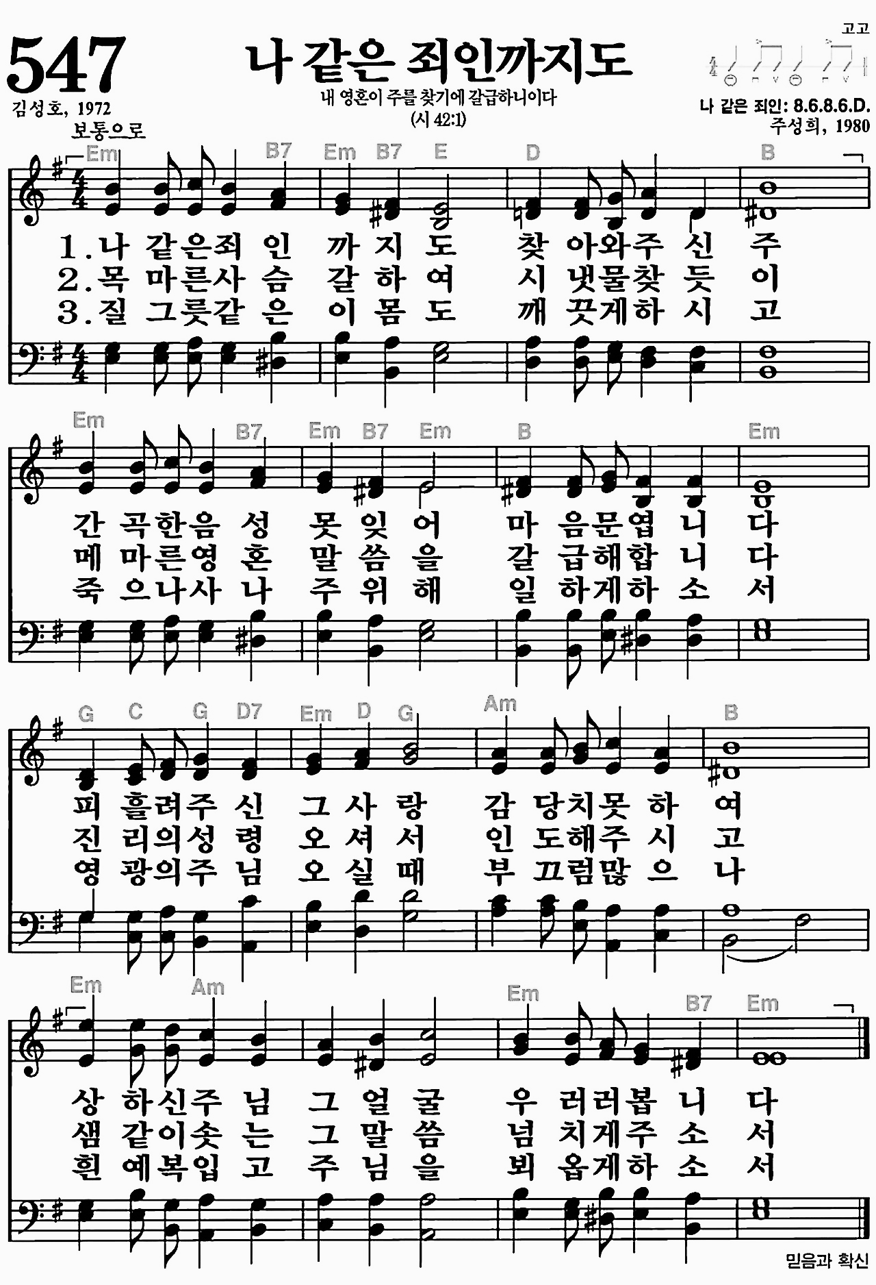 [찬송가] 547장 나 같은 죄인까지도