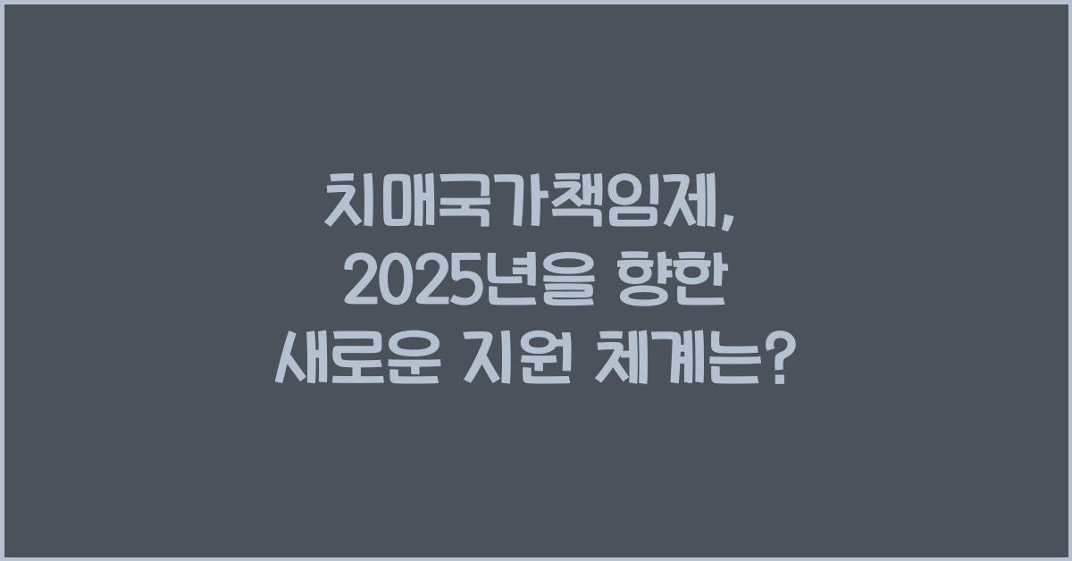 치매국가책임제