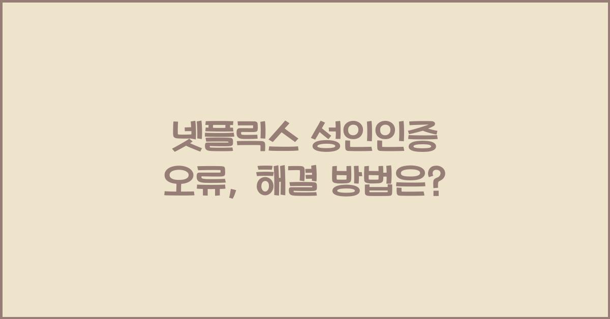 넷플릭스 성인인증 오류