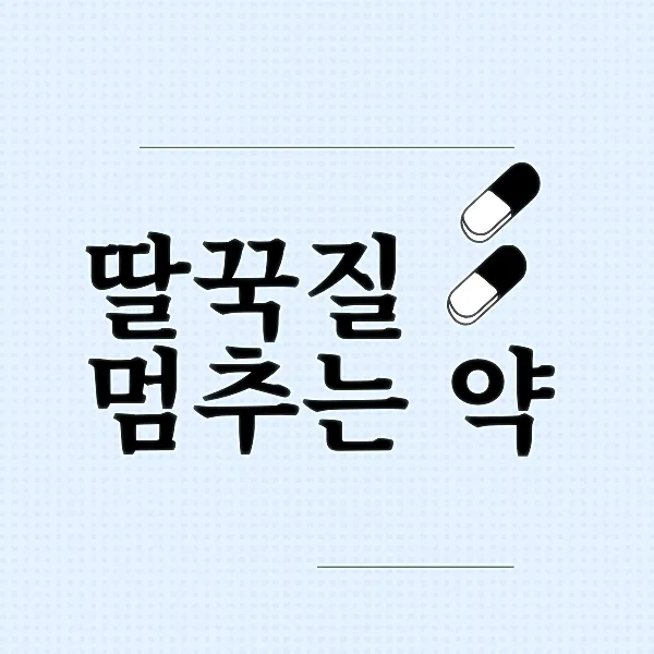딸꾹질 멈추는 약