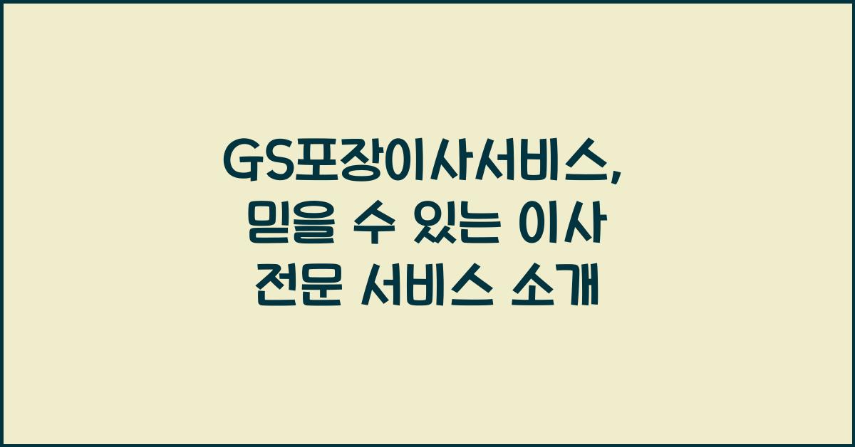 GS포장이사서비스