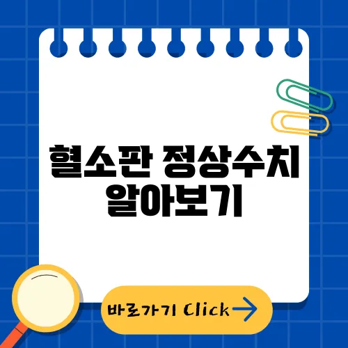 혈소판 정상수치 알아보기