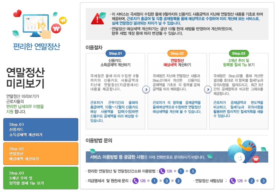 홈텍스 연말정산 미리보기 서비스
