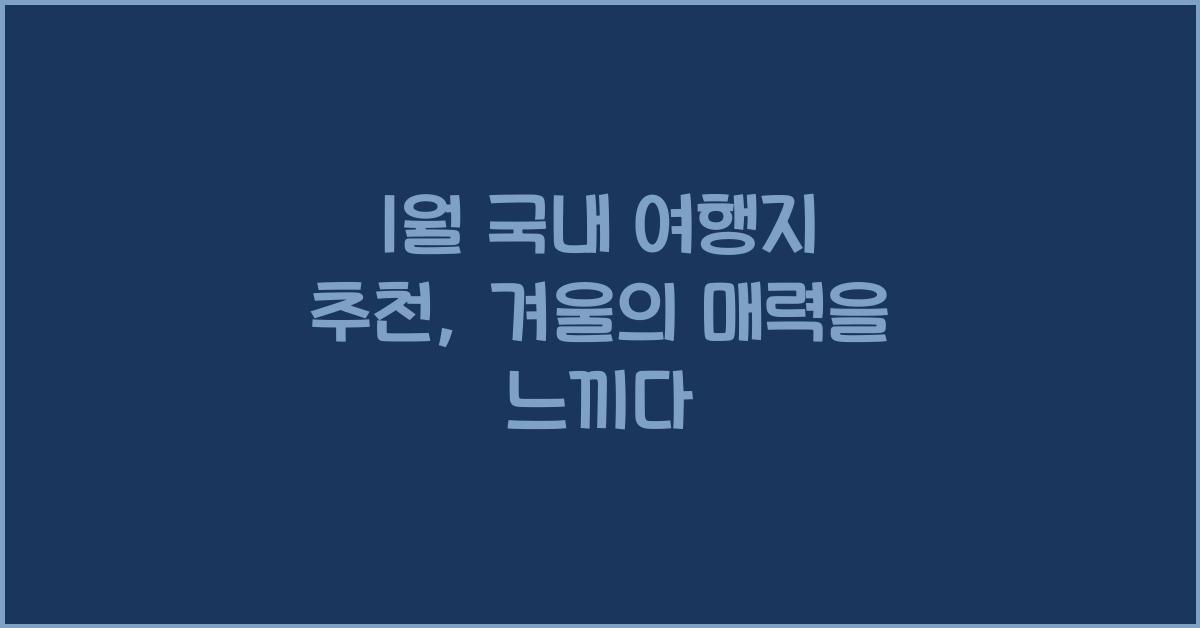 1월 국내 여행지 추천