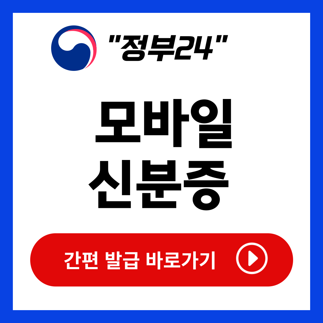 정부24 모바일신분증 발급방법