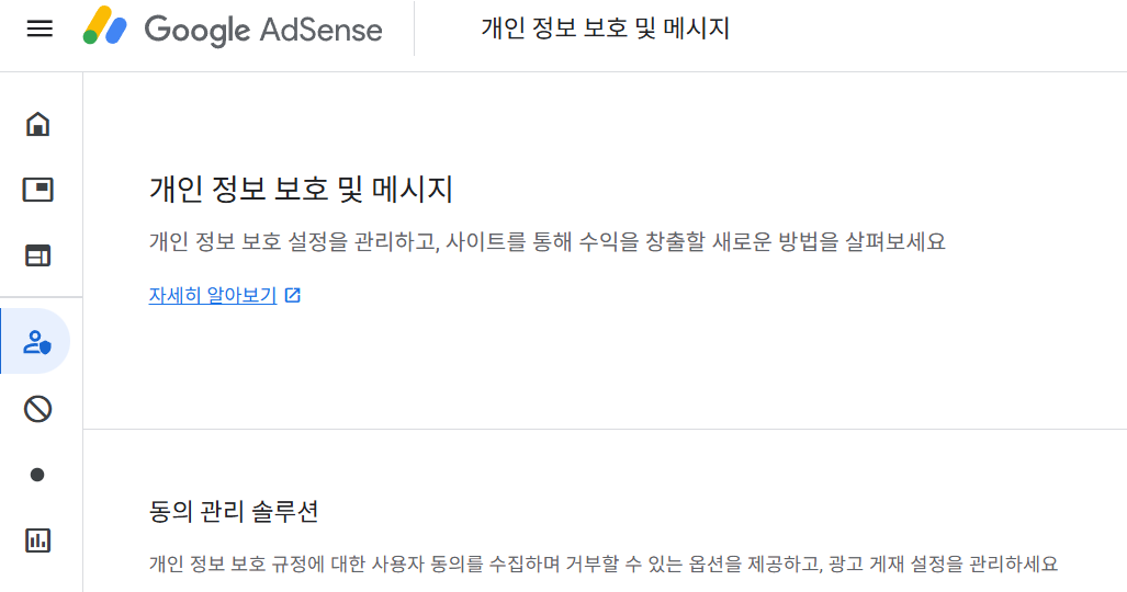 구글애드센스승인신청 시 개인정보보호 및 메시지 동의관리 설정 화면 이미지