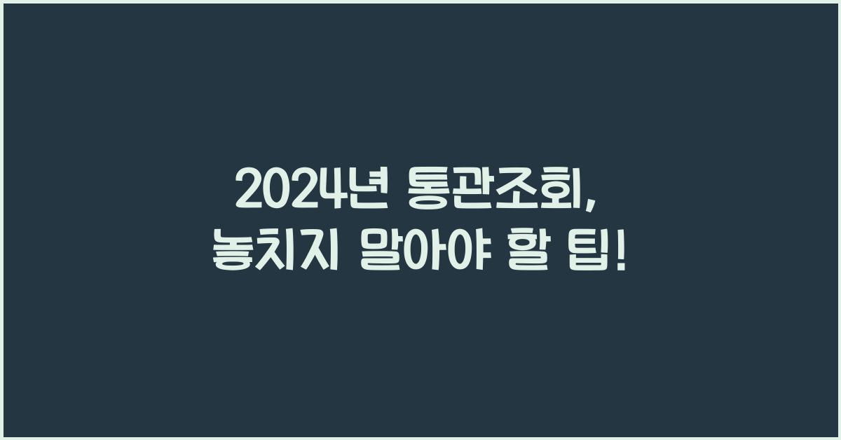 통관조회
