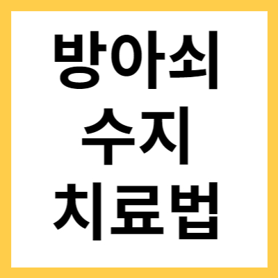 방아쇠수지 치료법