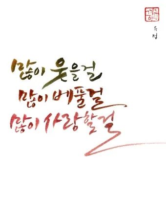 캘리그라피 글귀 모음 인생 조언 좋은 글_21