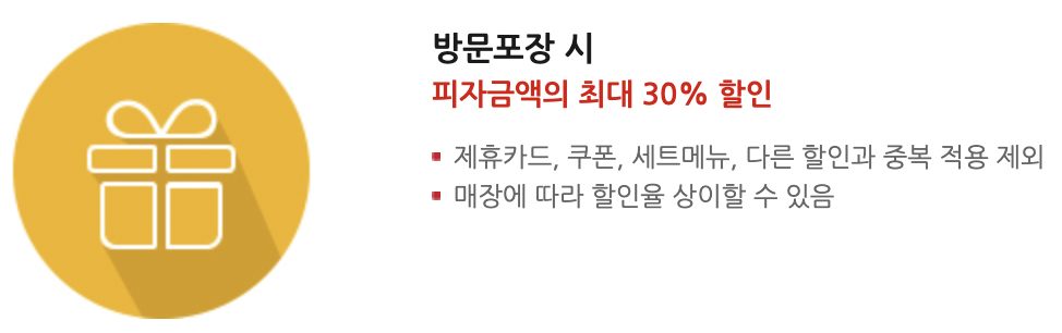 모바일 방문 포장 주문 시&#44; 최대 30% 할인