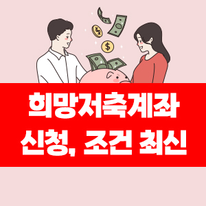 희망저축계좌 신청&#44; 조건 최신