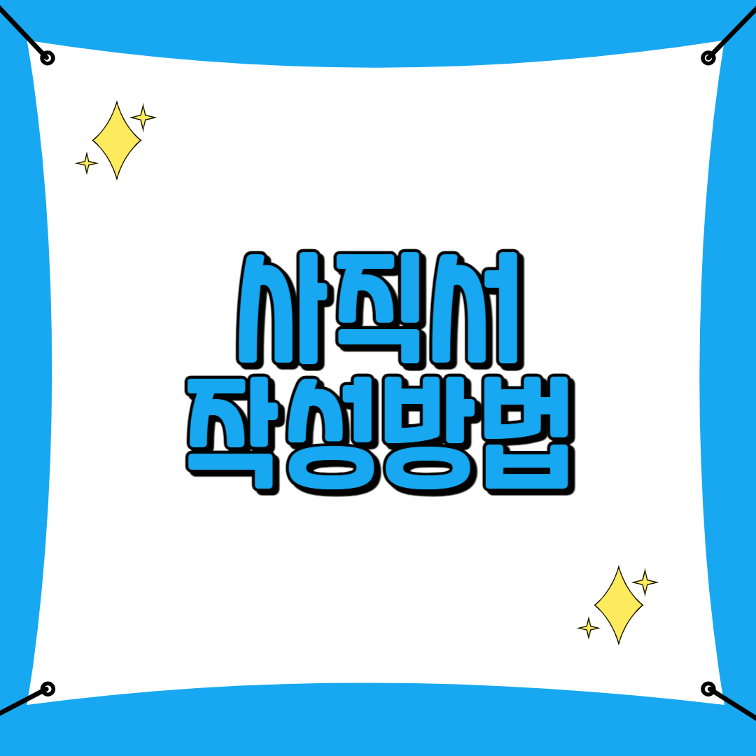 사직서 작성방법