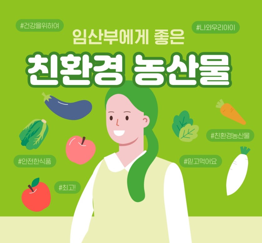 임산부-친환경-농산물