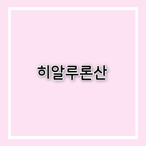 히알루론산 효능과 부작용