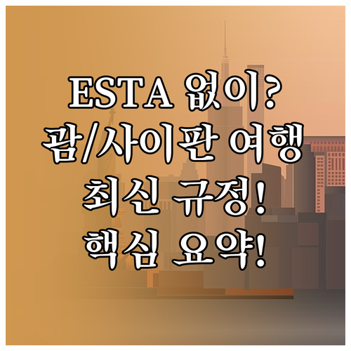 ESTA 없이 괌/사이판 여행 가능?..