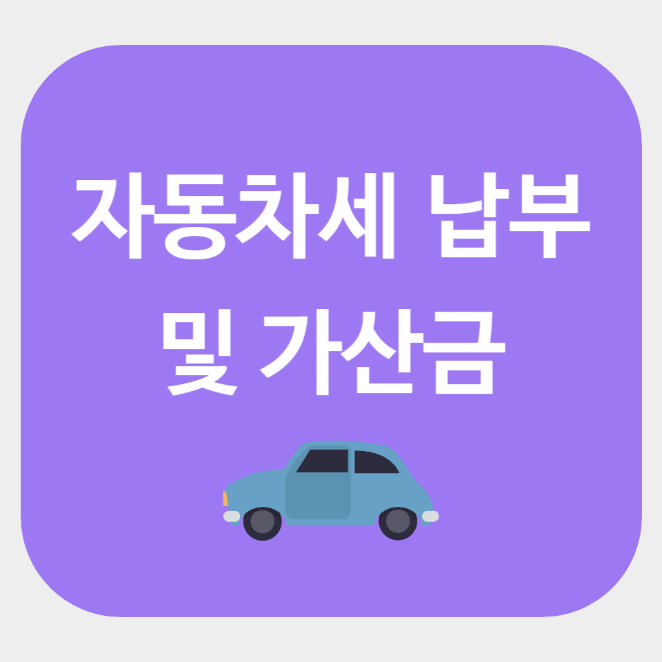 자동차세 납부 할인