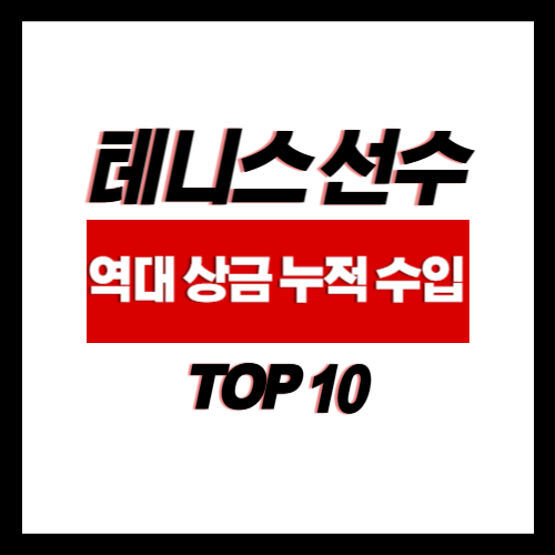 역대 테니스 선수 경기 상금 누적 수입 TOP 10 (2025년 5기준)