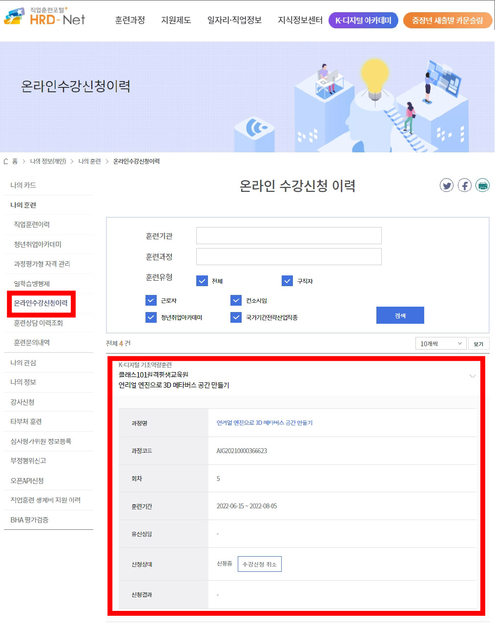 HRD-net-온라인-수강신청이력-확인-화면