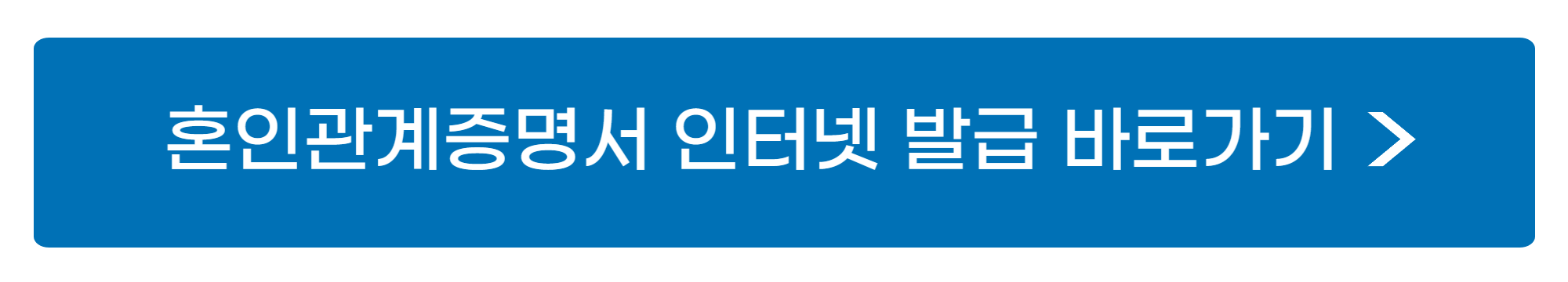 혼인관계증명서 인터넷 발급