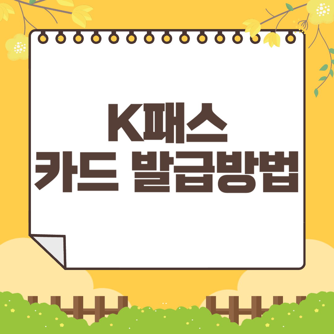 카카오페이 K-패스