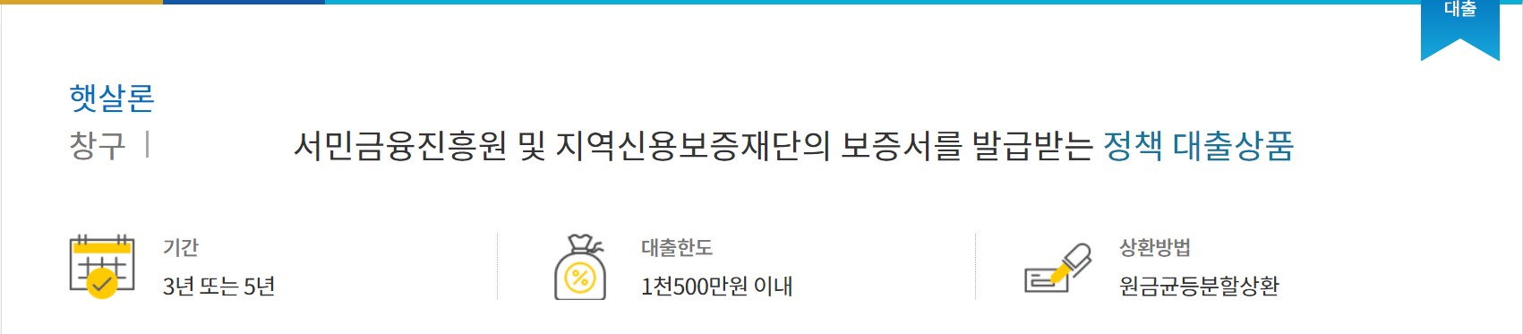 신협 햇살론대출(근로자, 자영업자)