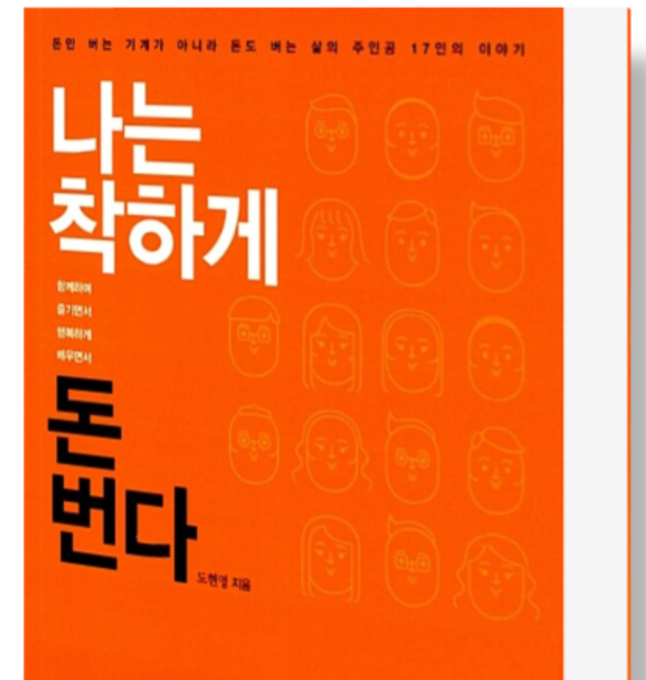 나는 착하게 돈 번다 2023년은?