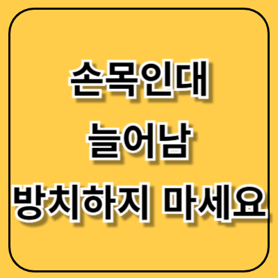 손목 인대 늘어남, 단순한 통증이라고 넘기지 마세요
