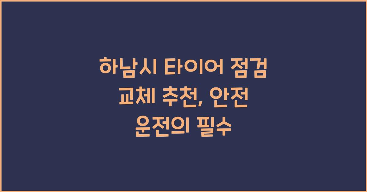 하남시 타이어 점검 교체 추천