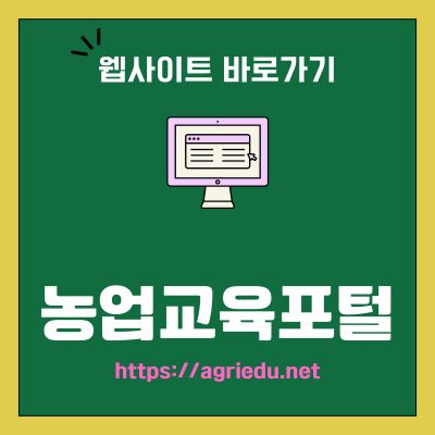썸네일_농업교육포털 웹사이트 바로가기 (httpsagriedu.net)