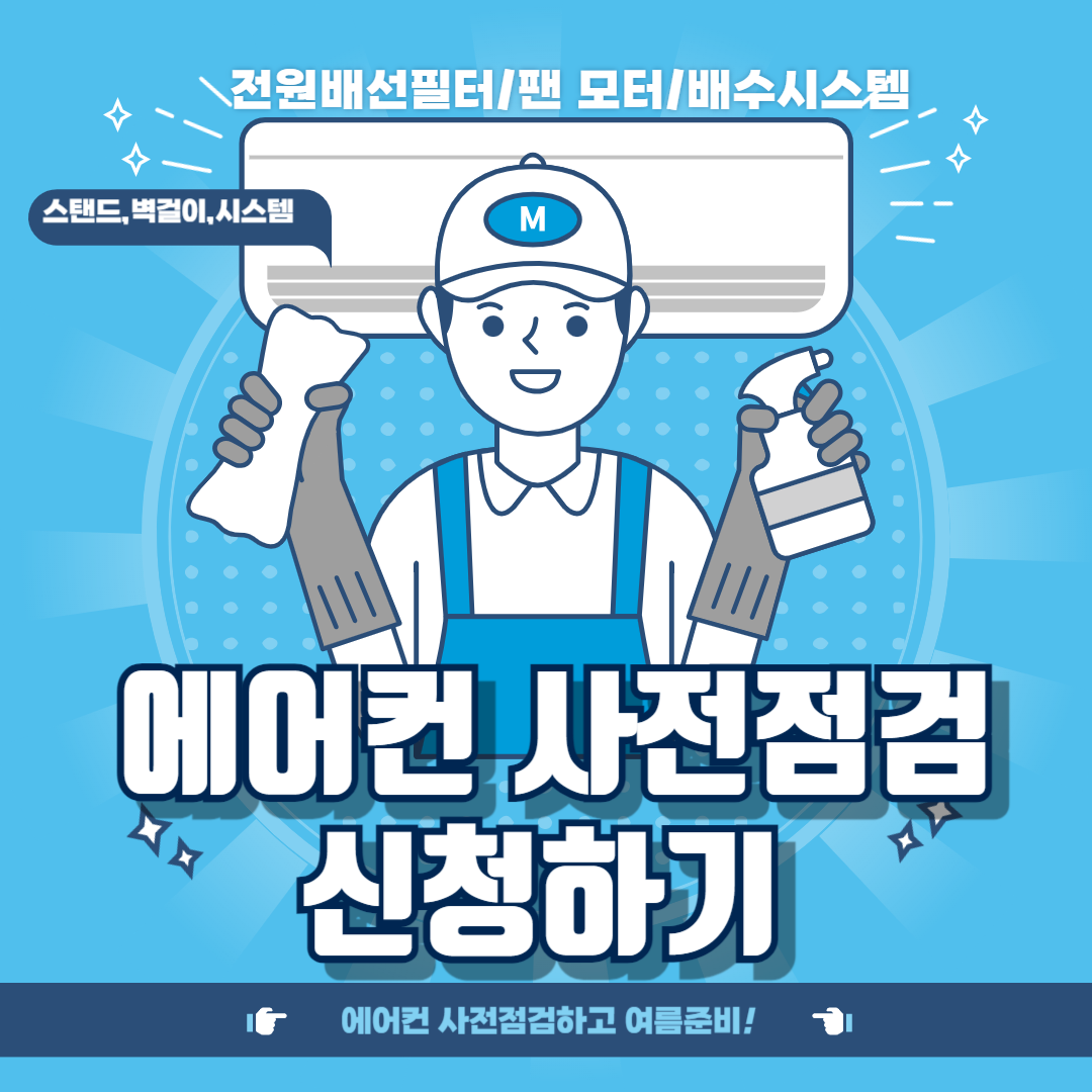 에어컨 사전점검신청하기 썸네일