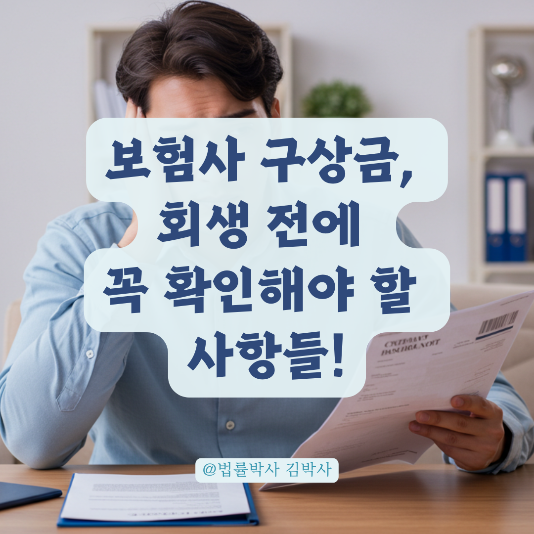 보험사 구상권 청구 예정이라면 회생신청 전 이 부분 반드시 확인하세요