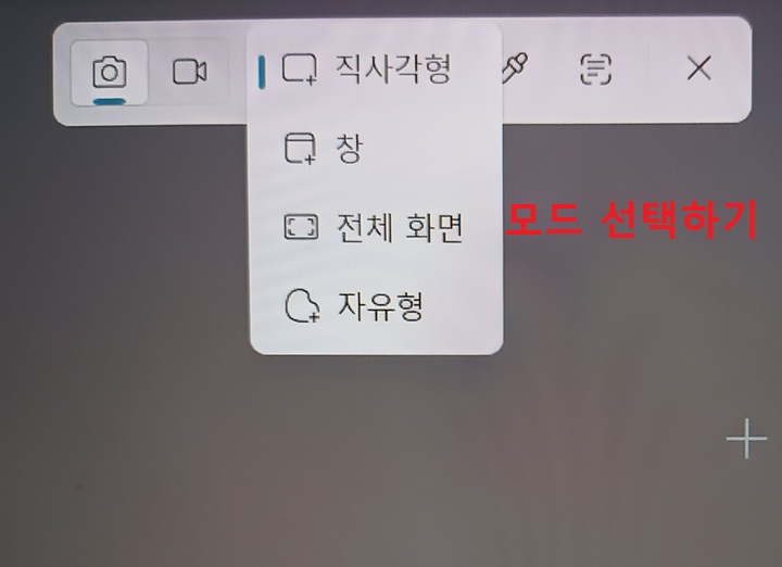 모드 선택 창 보임. 선택창에 직사각형, 창, 전체화면 , 자유형 보임