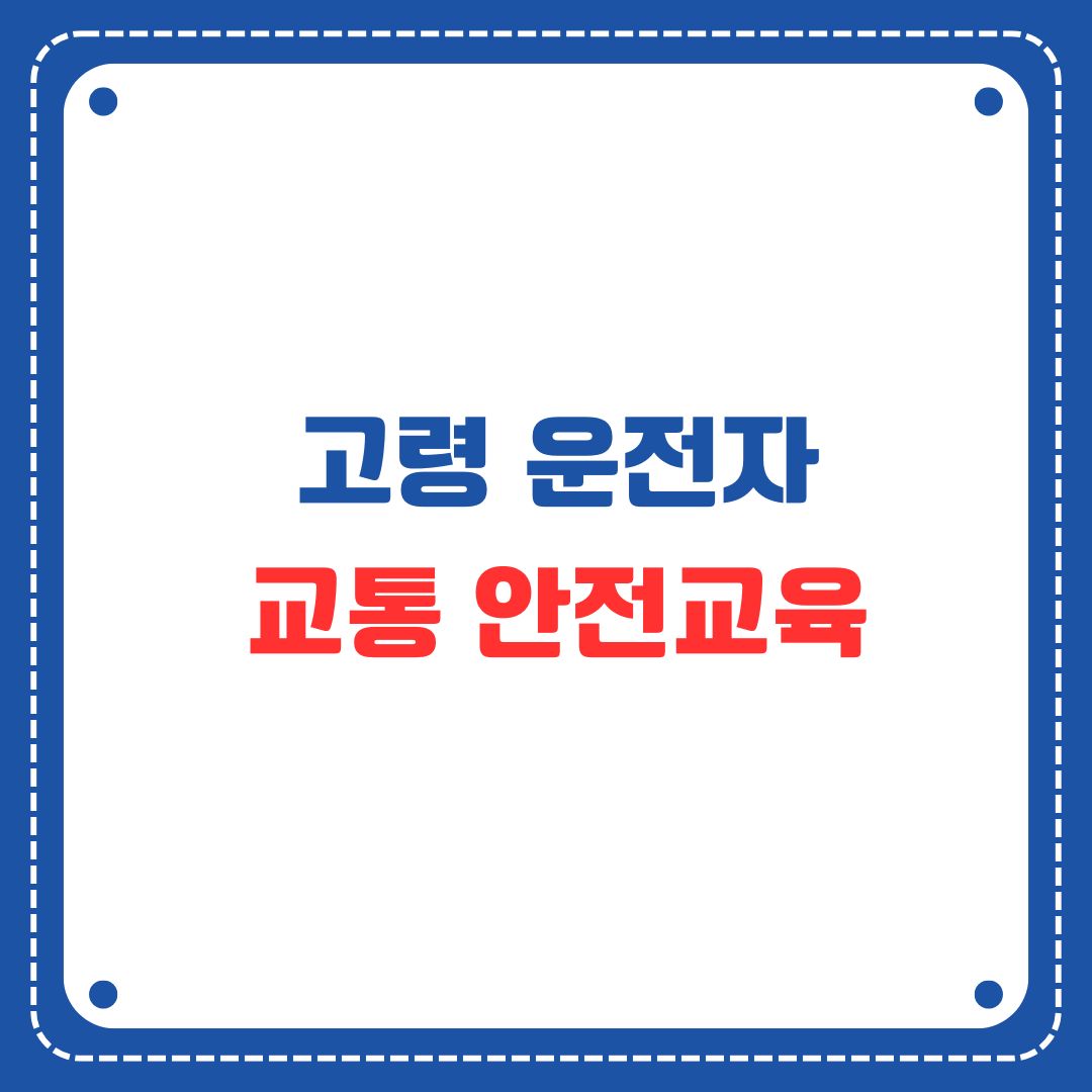 고령운전자 교통안전교육