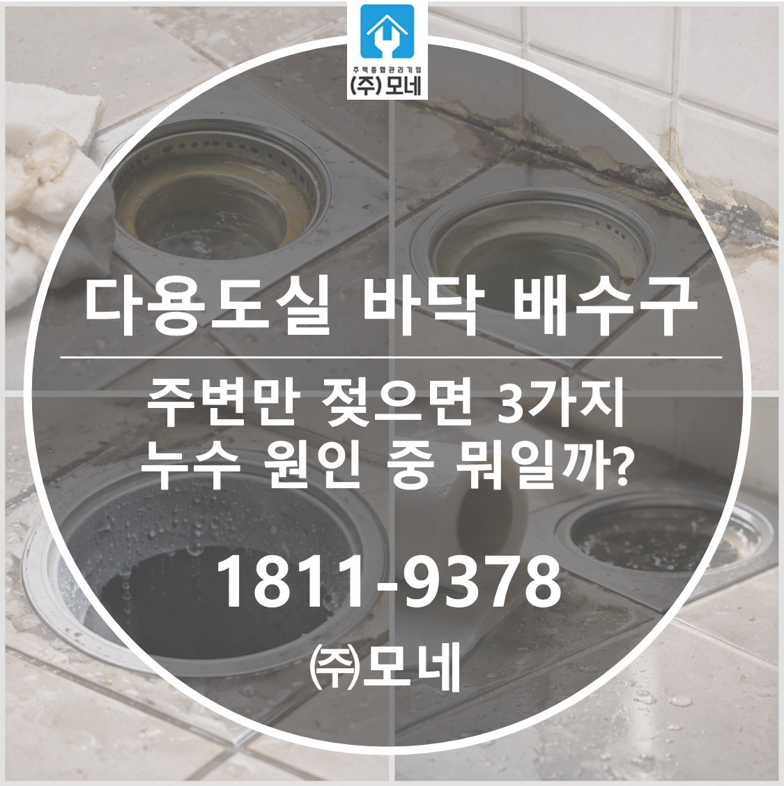 다용도실 바닥 배수구 주변만 젖으면 3가지 누수 원인 중 뭐일까?
