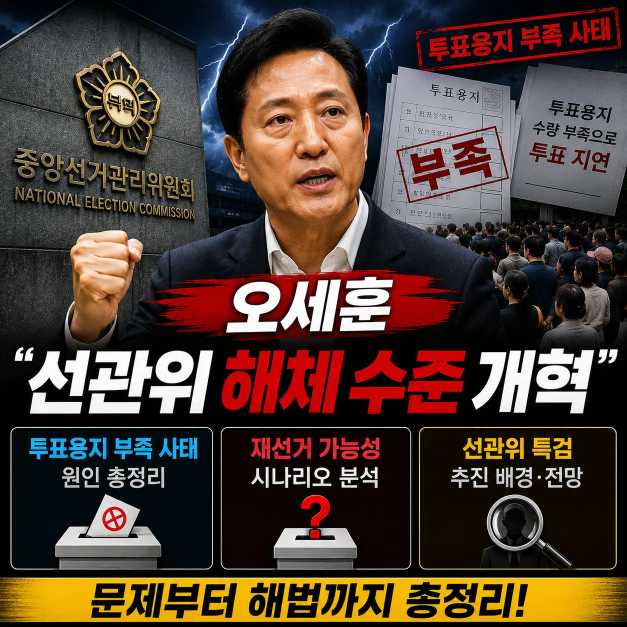 오세훈 "선관위 해체 수준 개혁" &mdash; 투표용지 부족 사태 원인&middot;재선거 가능성&middot;선관위 특검 총정리 2026