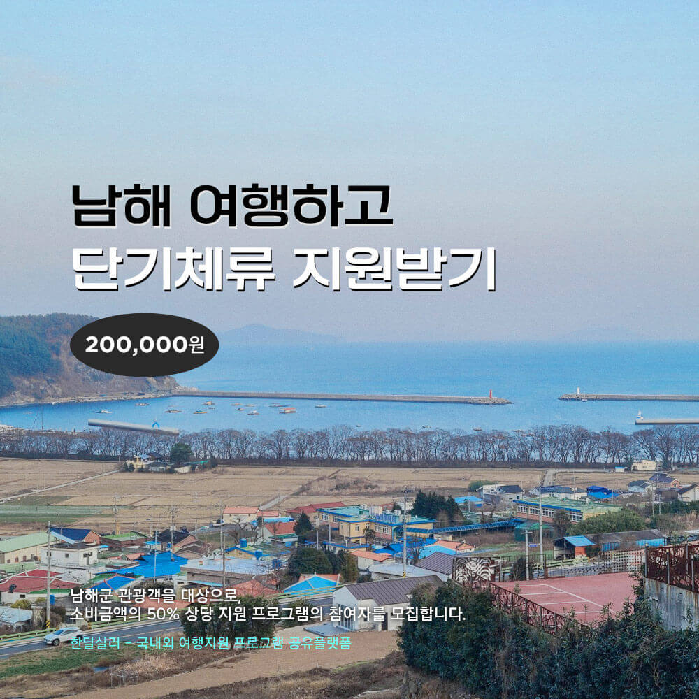 남해 여행하고 단기체류 지원받기