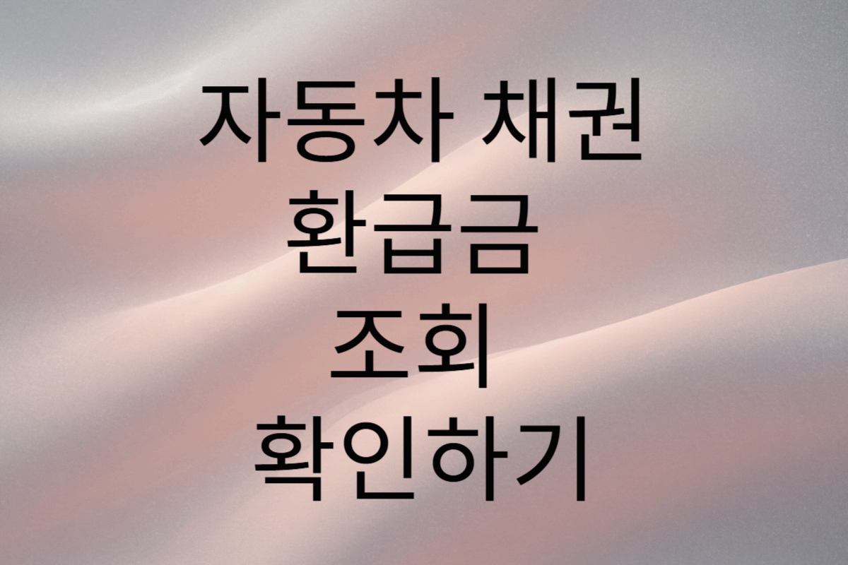 자동차 채권 환급금 조회 홈페이지